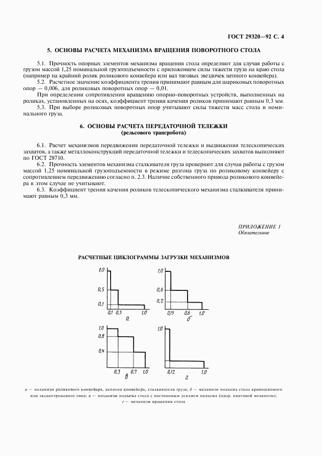 ГОСТ 29320-92, страница 5