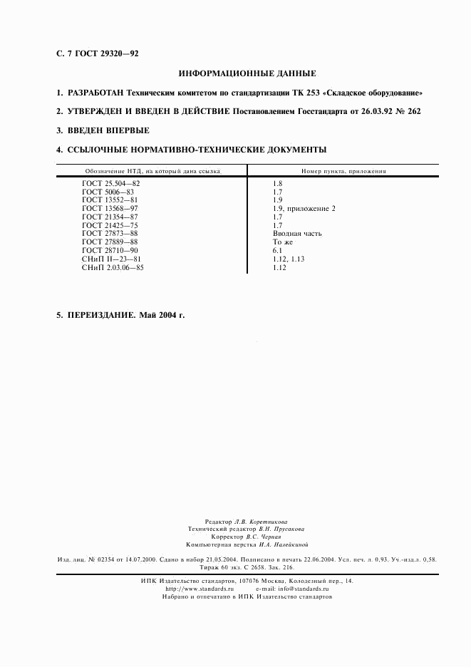 ГОСТ 29320-92, страница 8