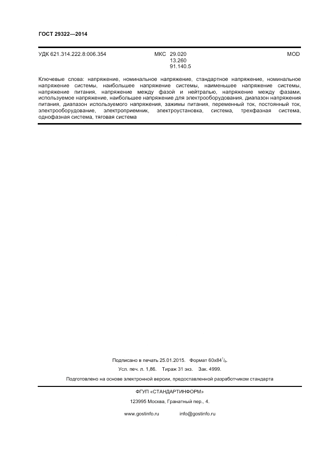 ГОСТ 29322-2014, страница 14