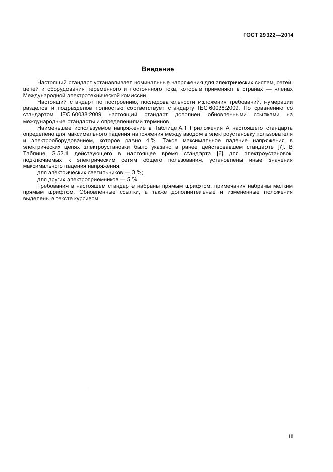 ГОСТ 29322-2014, страница 3