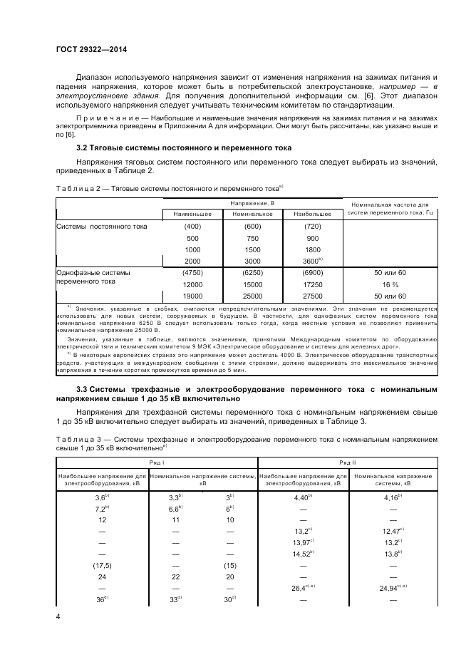 ГОСТ 29322-2014, страница 8