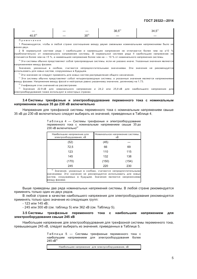 ГОСТ 29322-2014, страница 9