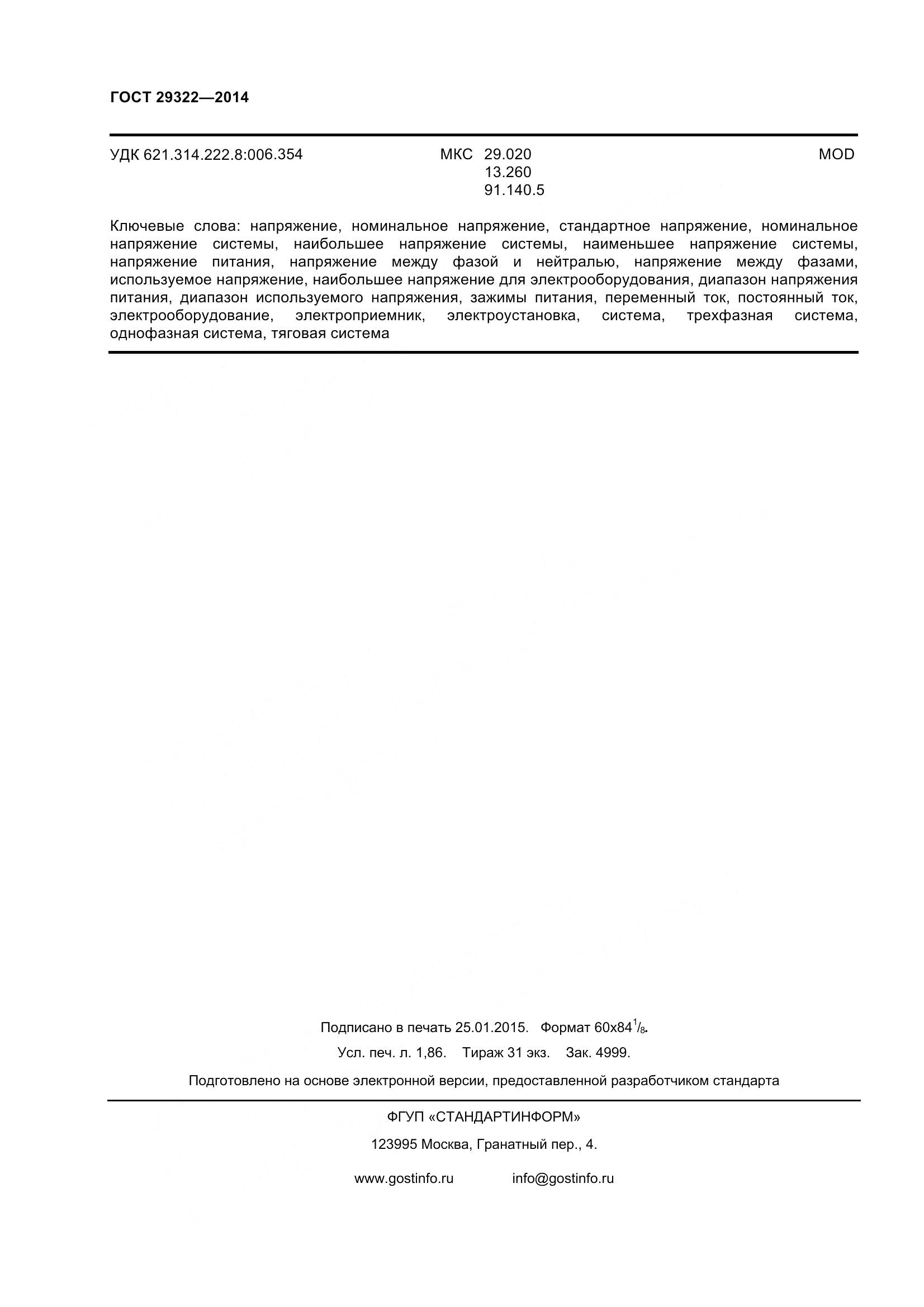 ГОСТ 29322-2014, страница 15