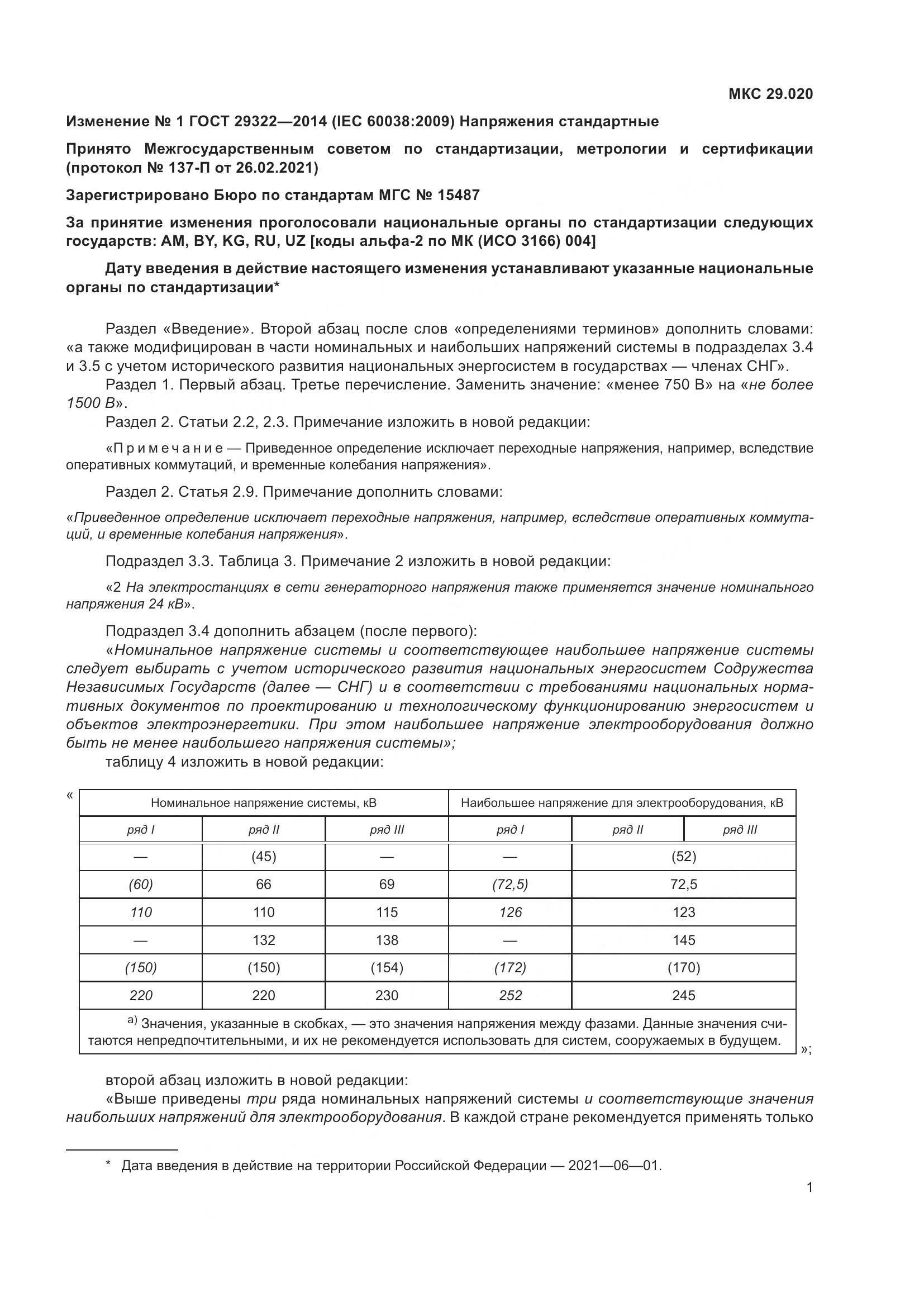 ГОСТ 29322-2014, страница 16