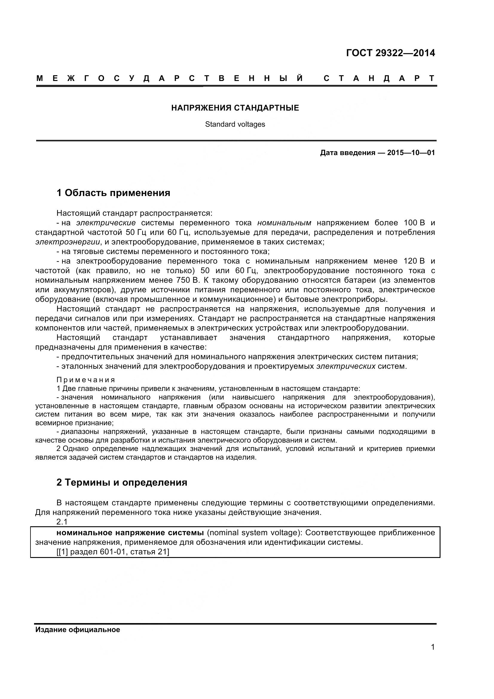 ГОСТ 29322-2014, страница 6