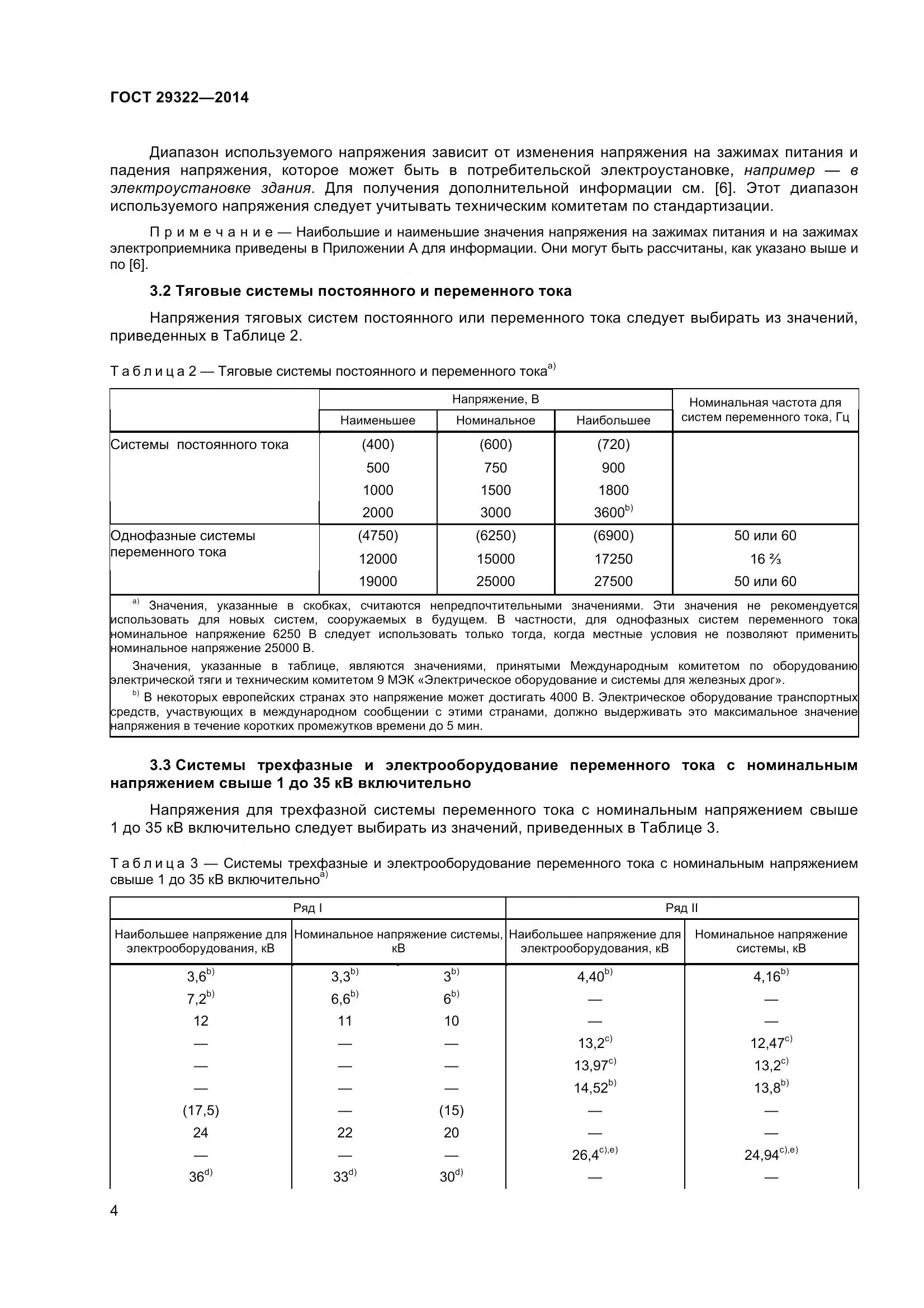 ГОСТ 29322-2014, страница 9