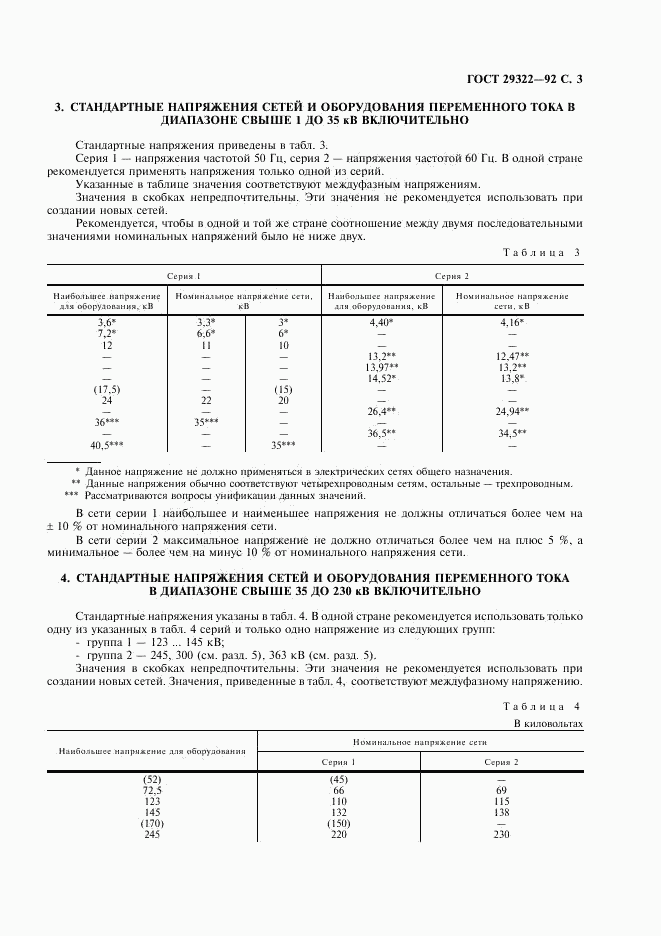 ГОСТ 29322-92, страница 4