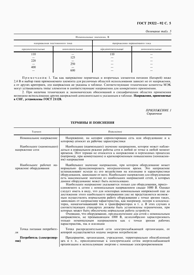 ГОСТ 29322-92, страница 6