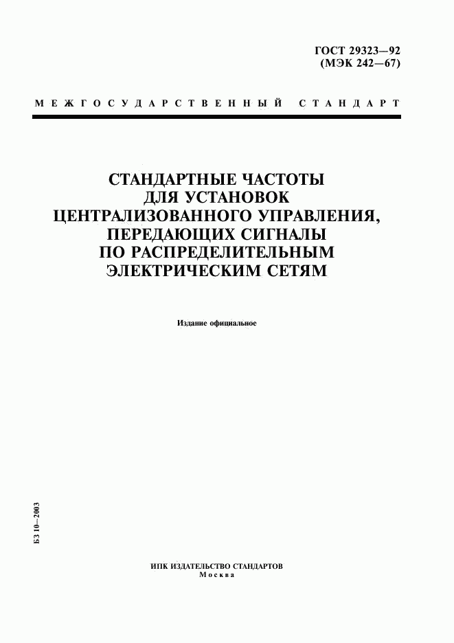 ГОСТ 29323-92, страница 1