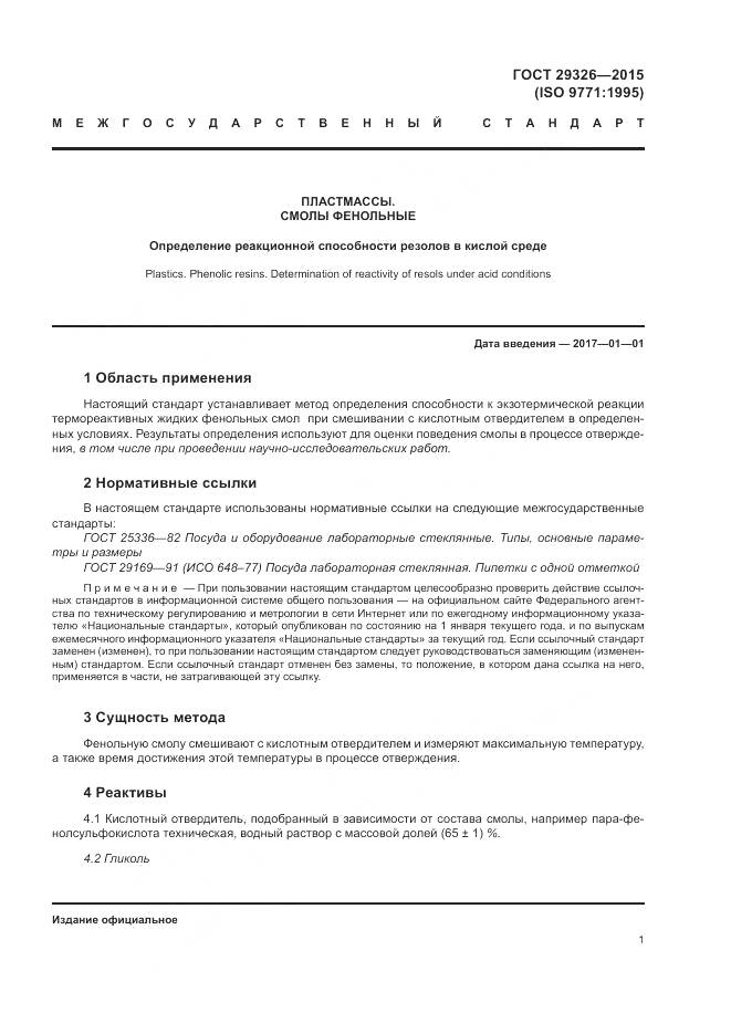 ГОСТ 29326-2015, страница 5