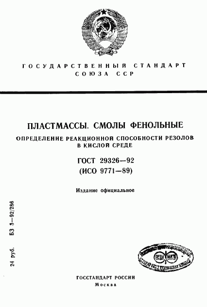 ГОСТ 29326-92, страница 1