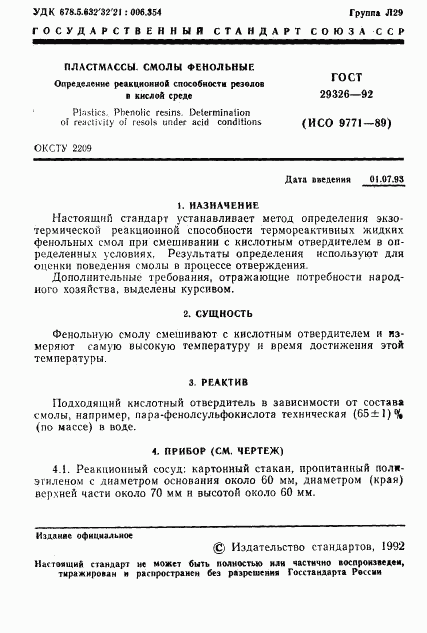 ГОСТ 29326-92, страница 2