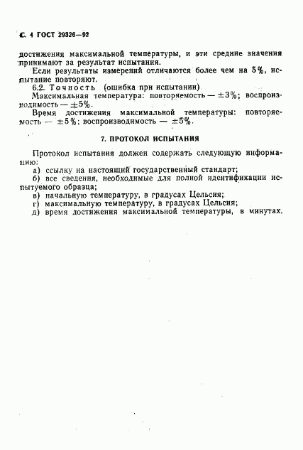 ГОСТ 29326-92, страница 5