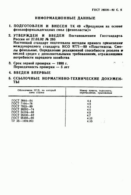 ГОСТ 29326-92, страница 6