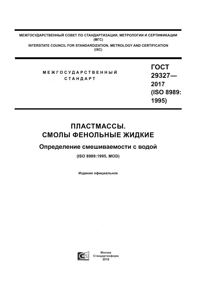 ГОСТ 29327-2017, страница 1