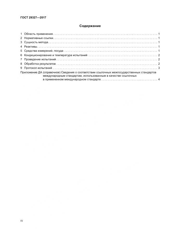 ГОСТ 29327-2017, страница 4