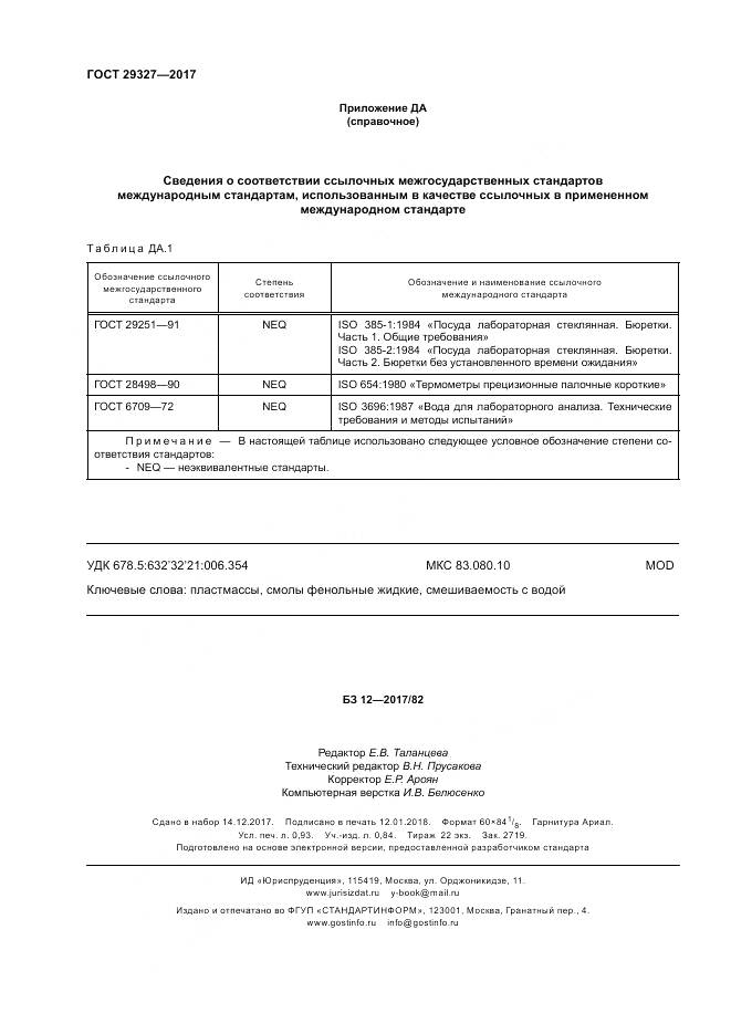 ГОСТ 29327-2017, страница 8