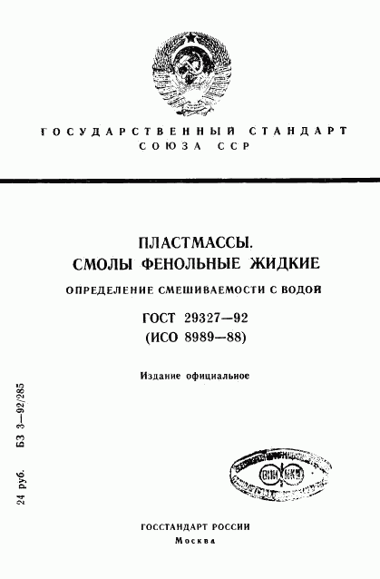 ГОСТ 29327-92, страница 1