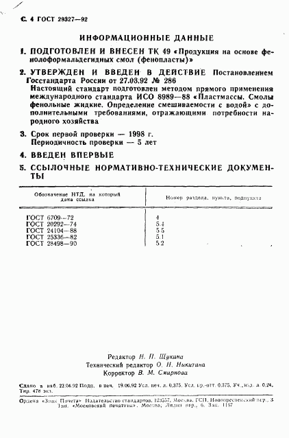 ГОСТ 29327-92, страница 5
