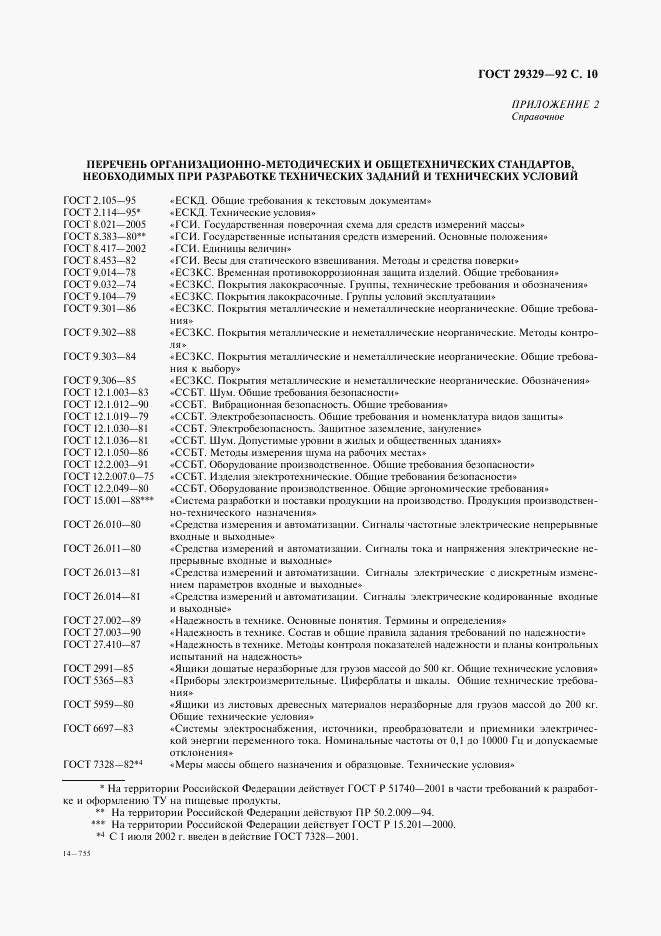 ГОСТ 29329-92, страница 11