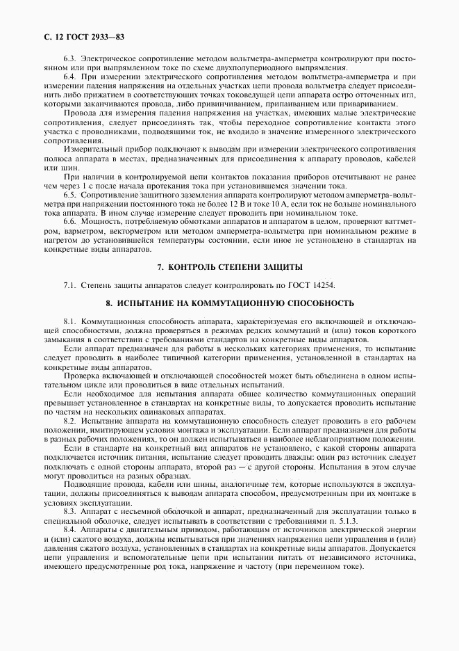 ГОСТ 2933-83, страница 13