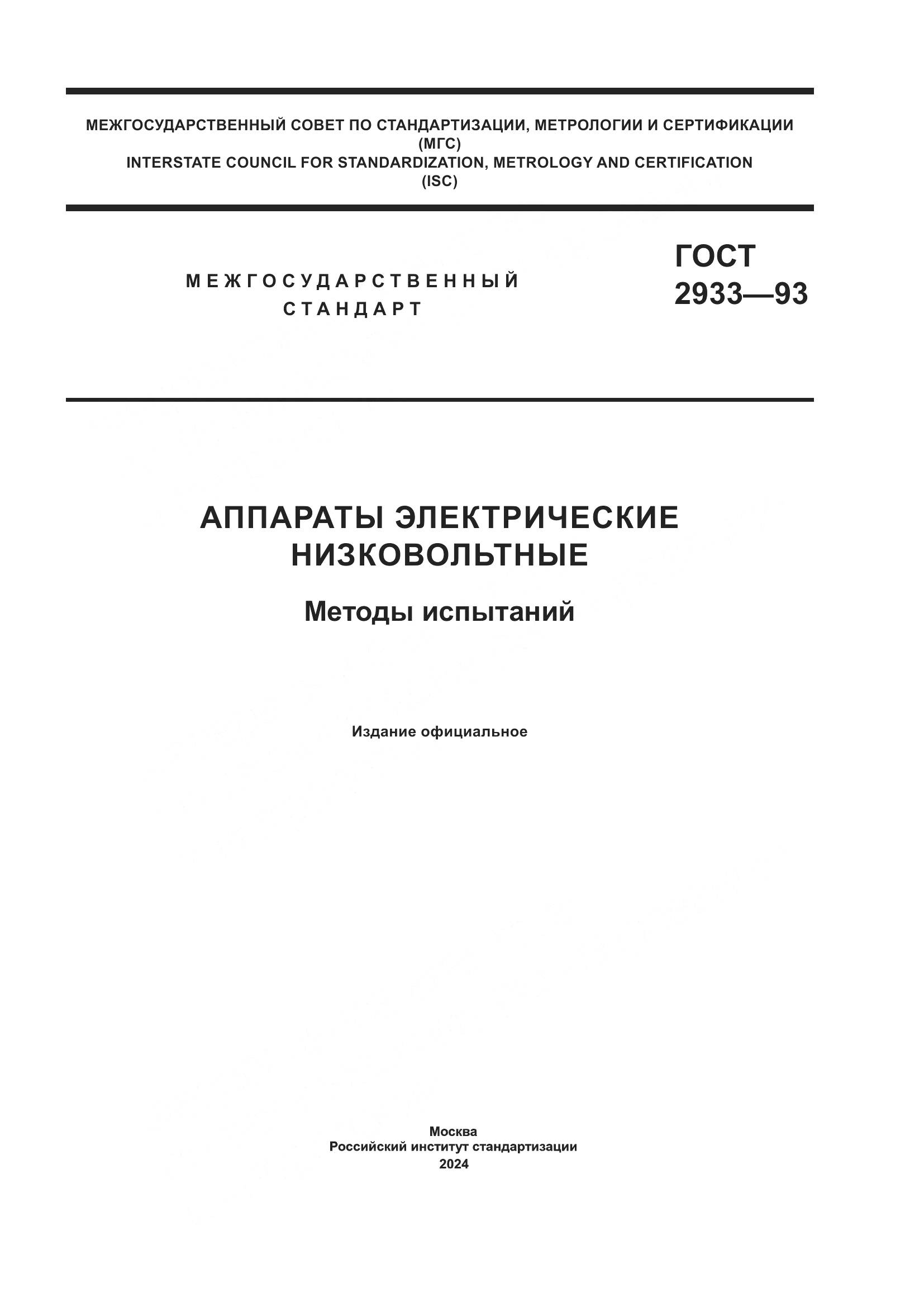 ГОСТ 2933-93, страница 1