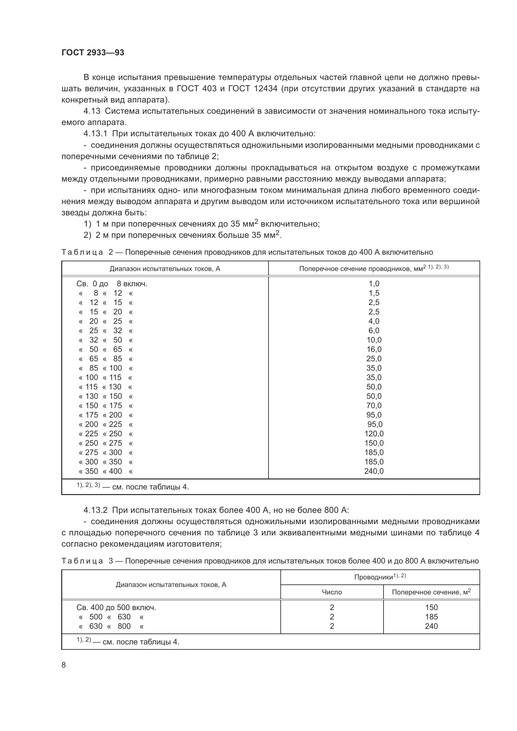 ГОСТ 2933-93, страница 10