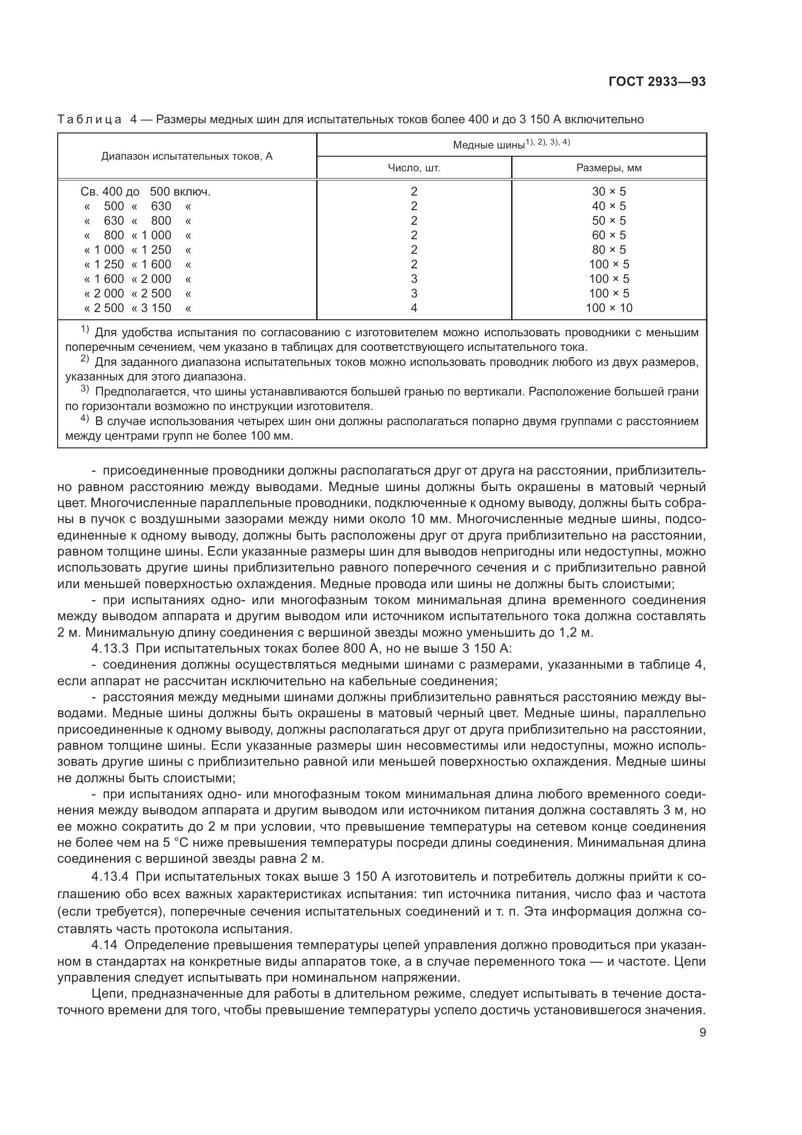 ГОСТ 2933-93, страница 11