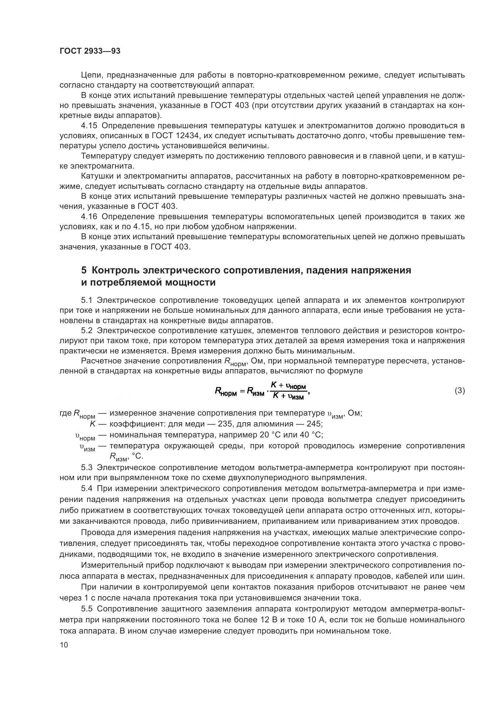 ГОСТ 2933-93, страница 12
