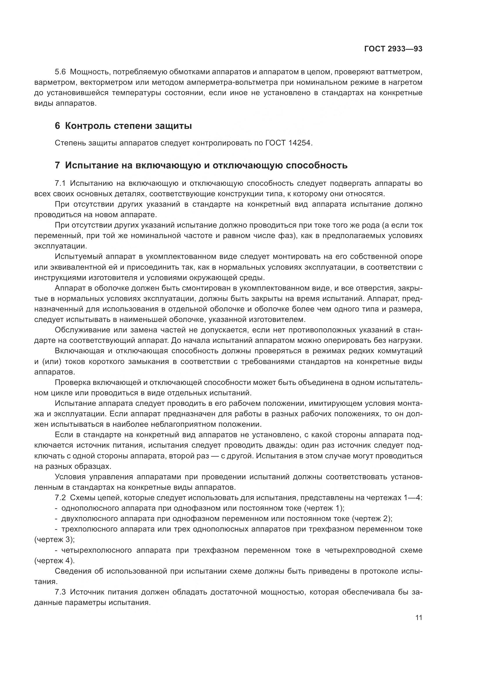 ГОСТ 2933-93, страница 13