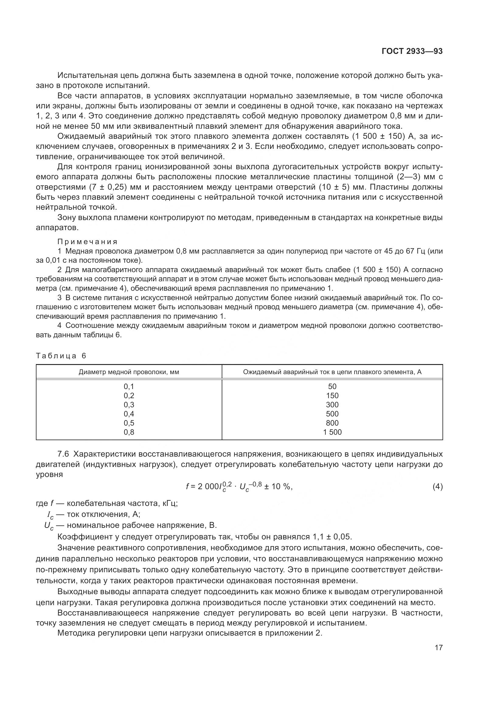 ГОСТ 2933-93, страница 19