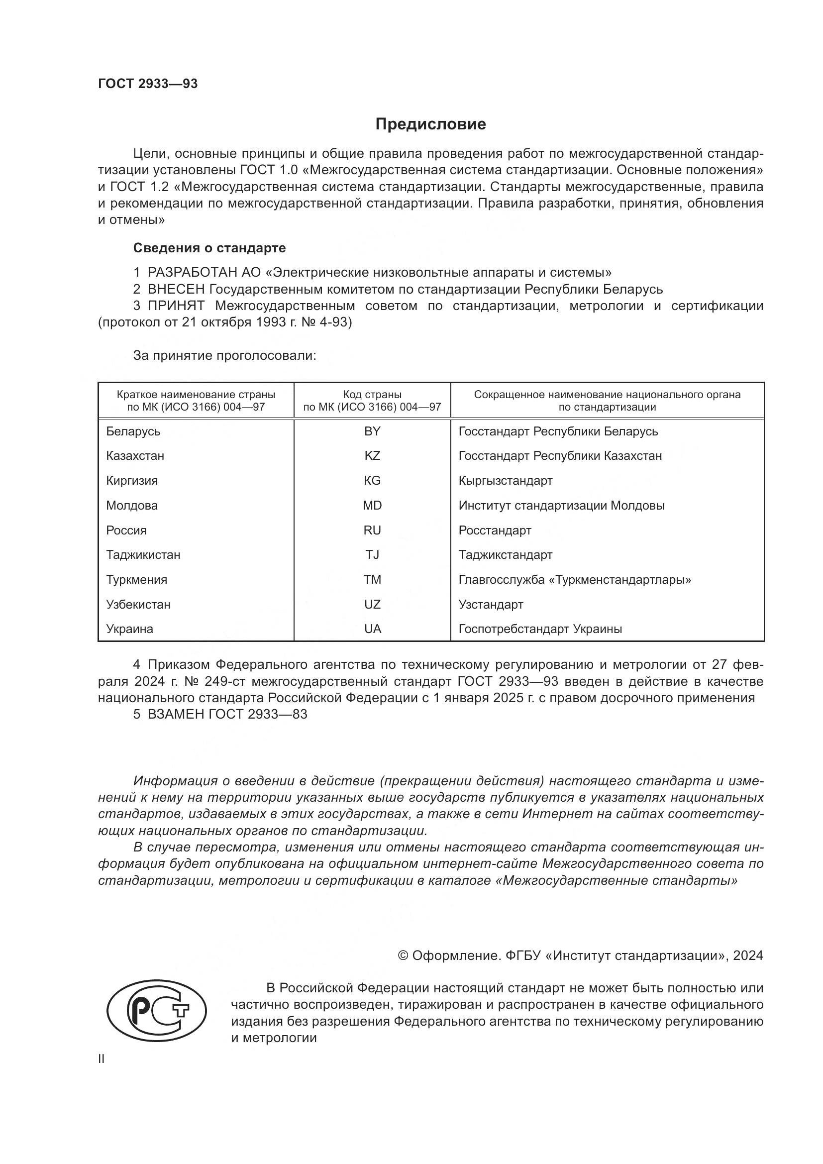 ГОСТ 2933-93, страница 2