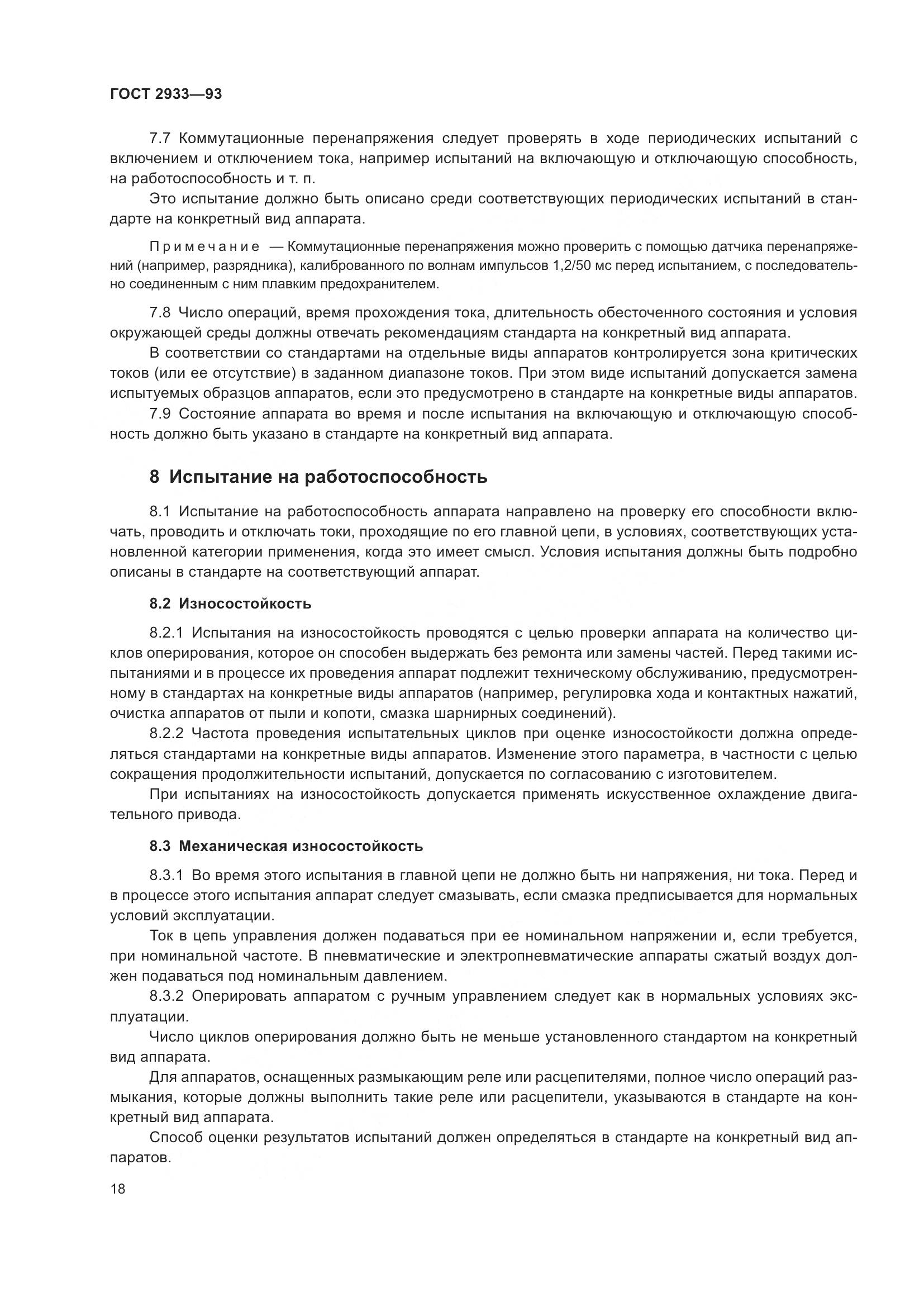 ГОСТ 2933-93, страница 20