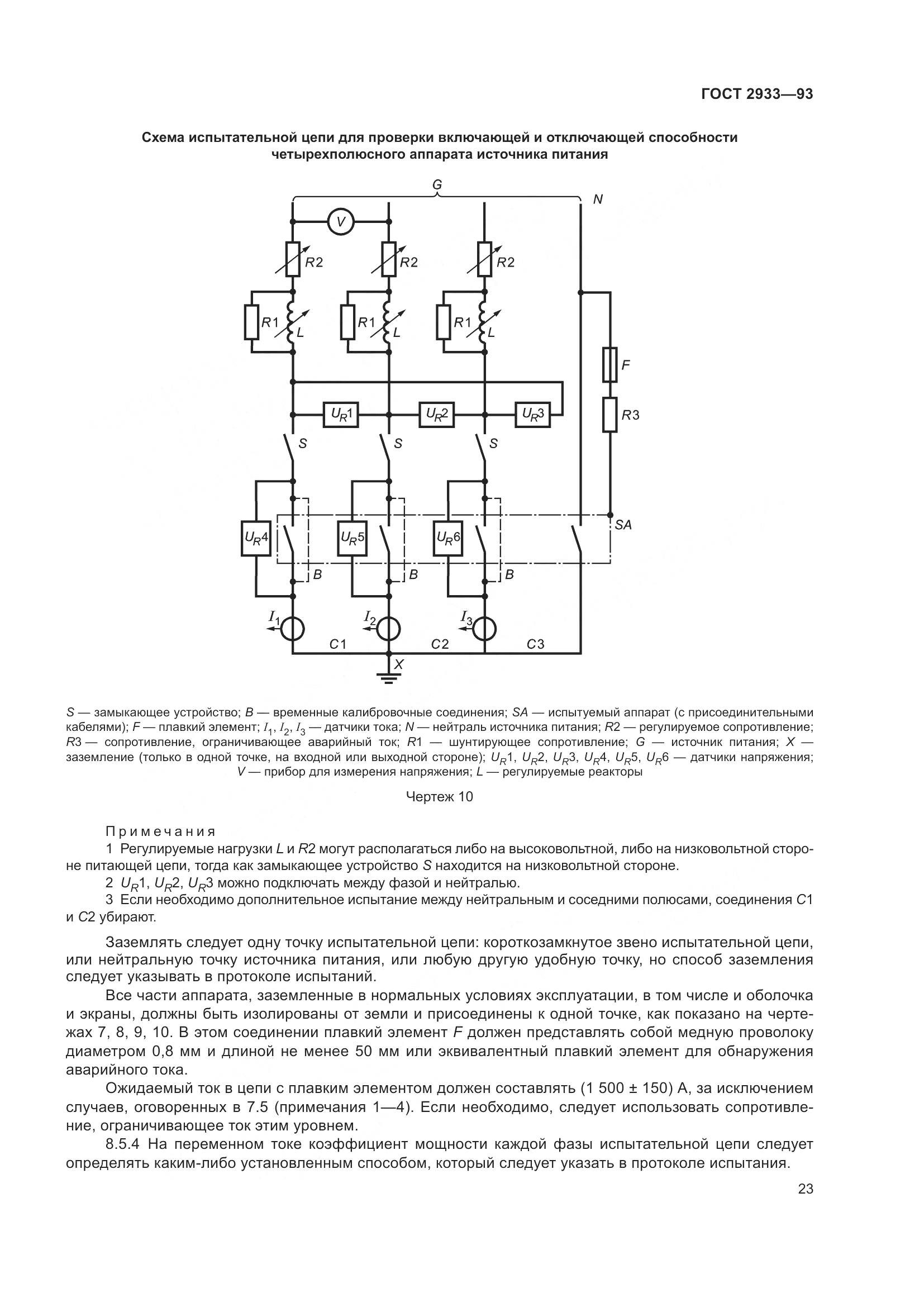 ГОСТ 2933-93, страница 25