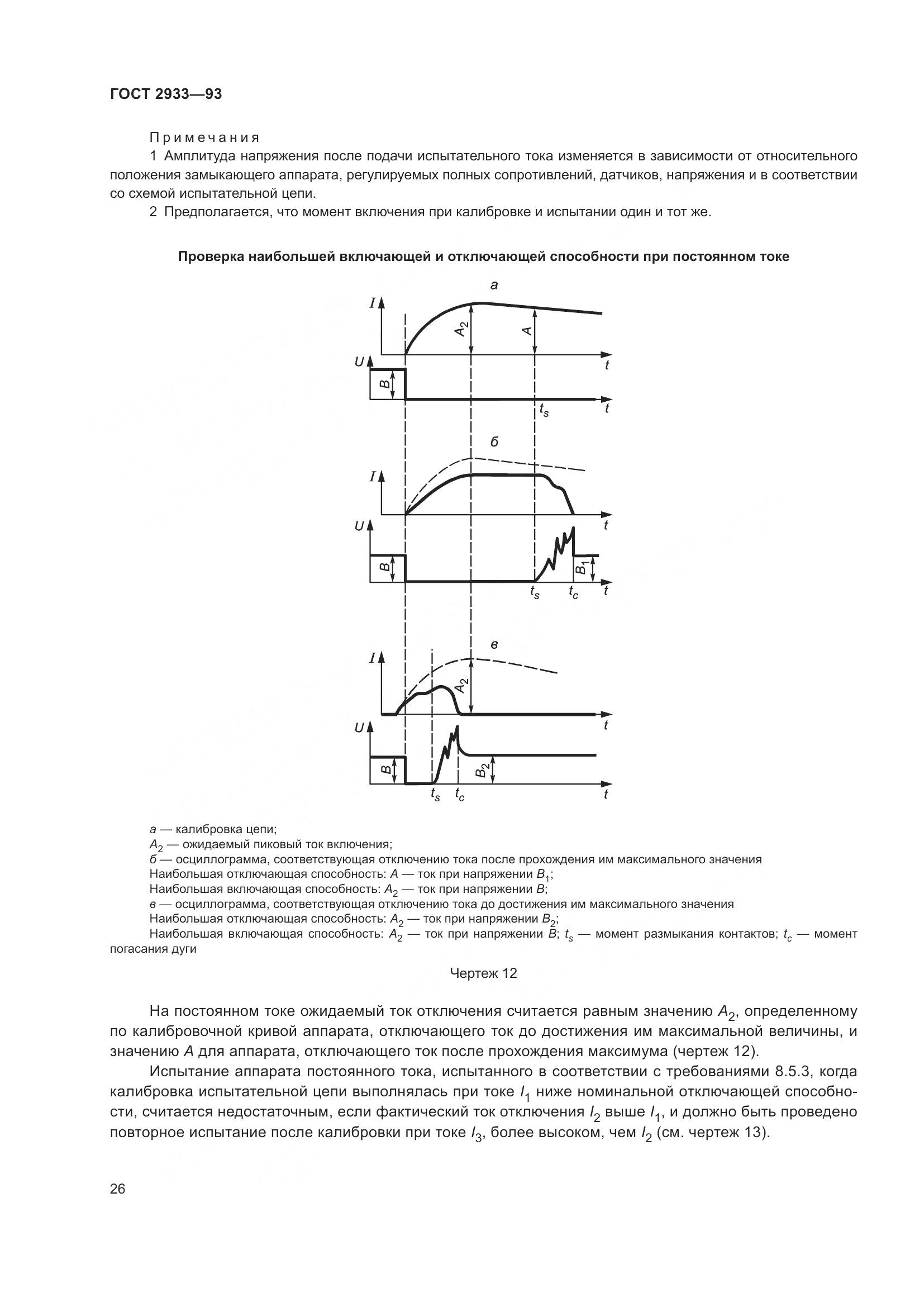 ГОСТ 2933-93, страница 28