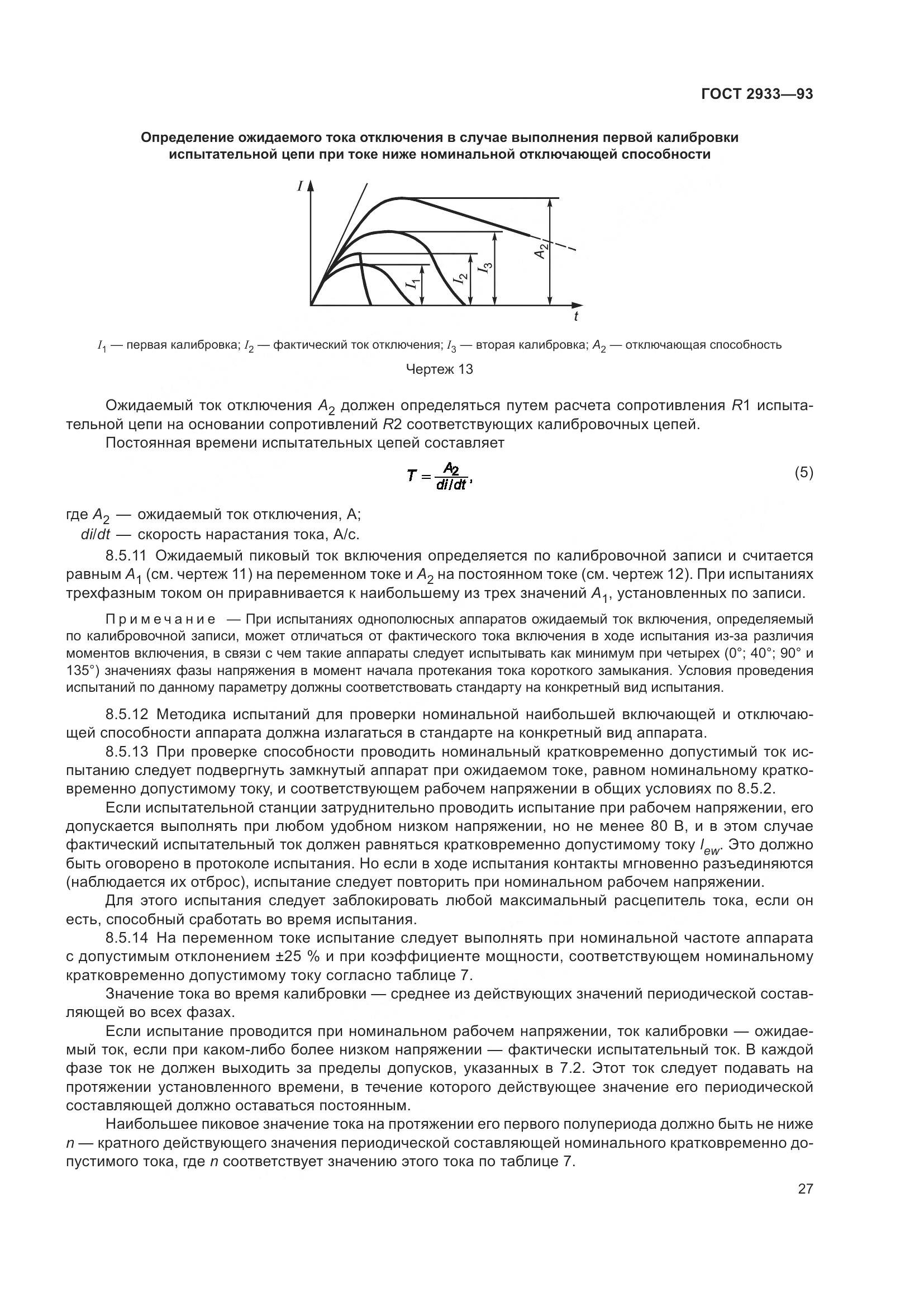 ГОСТ 2933-93, страница 29