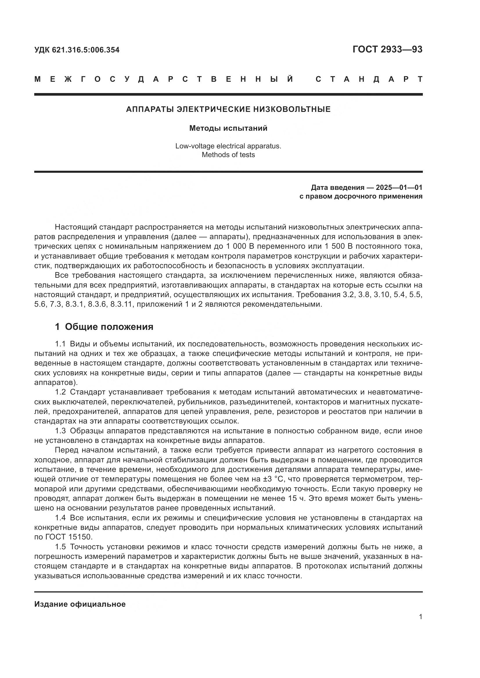 ГОСТ 2933-93, страница 3