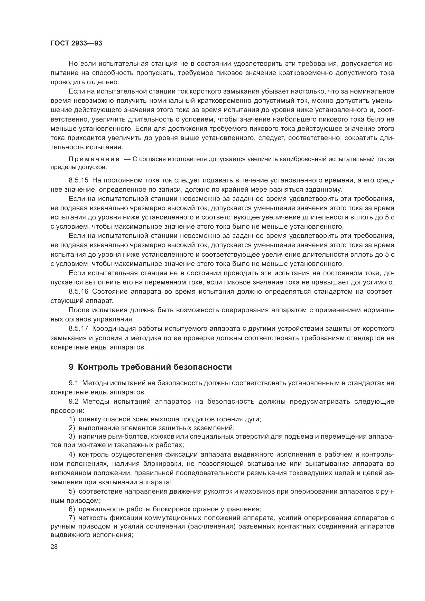 ГОСТ 2933-93, страница 30