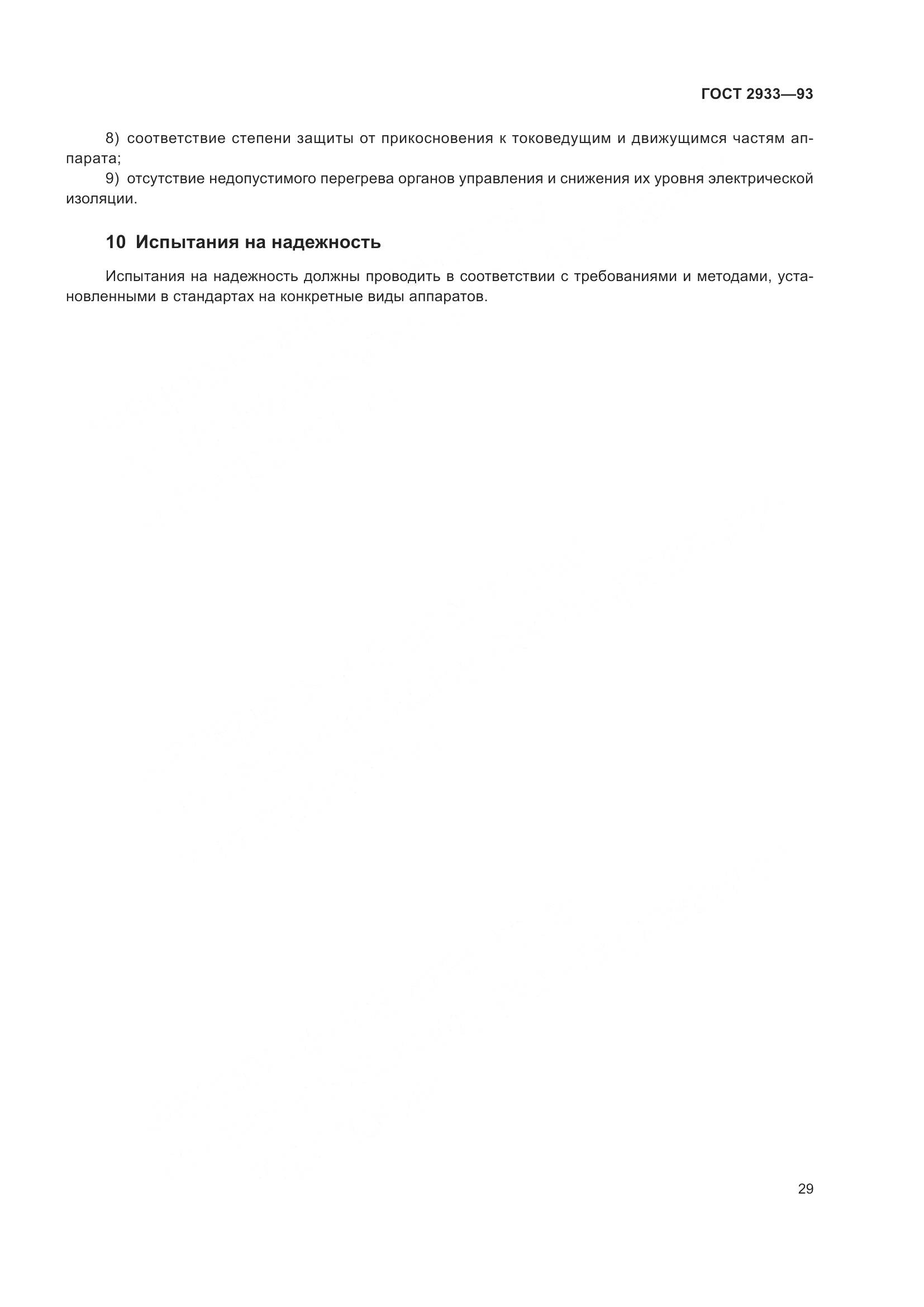 ГОСТ 2933-93, страница 31