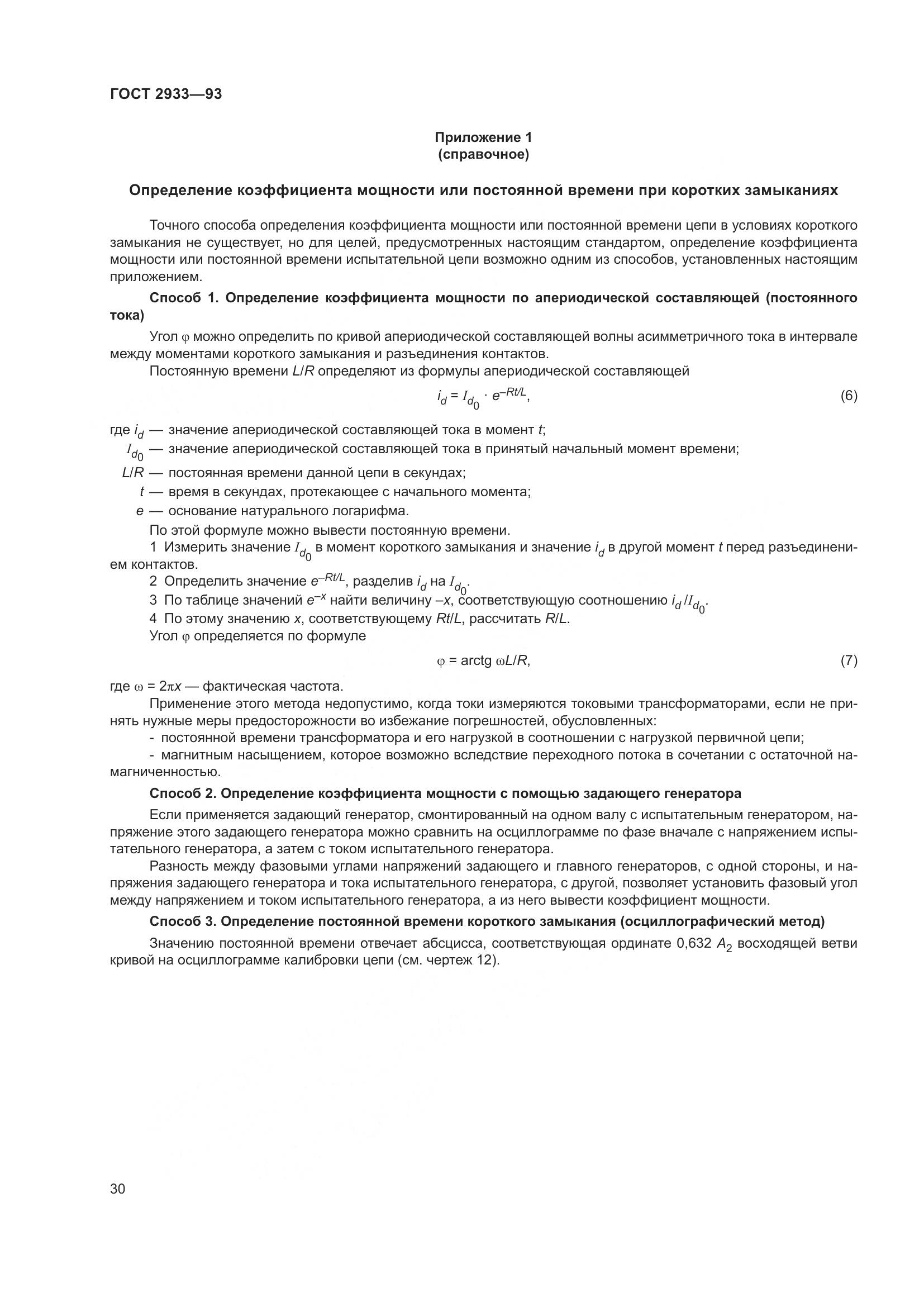 ГОСТ 2933-93, страница 32