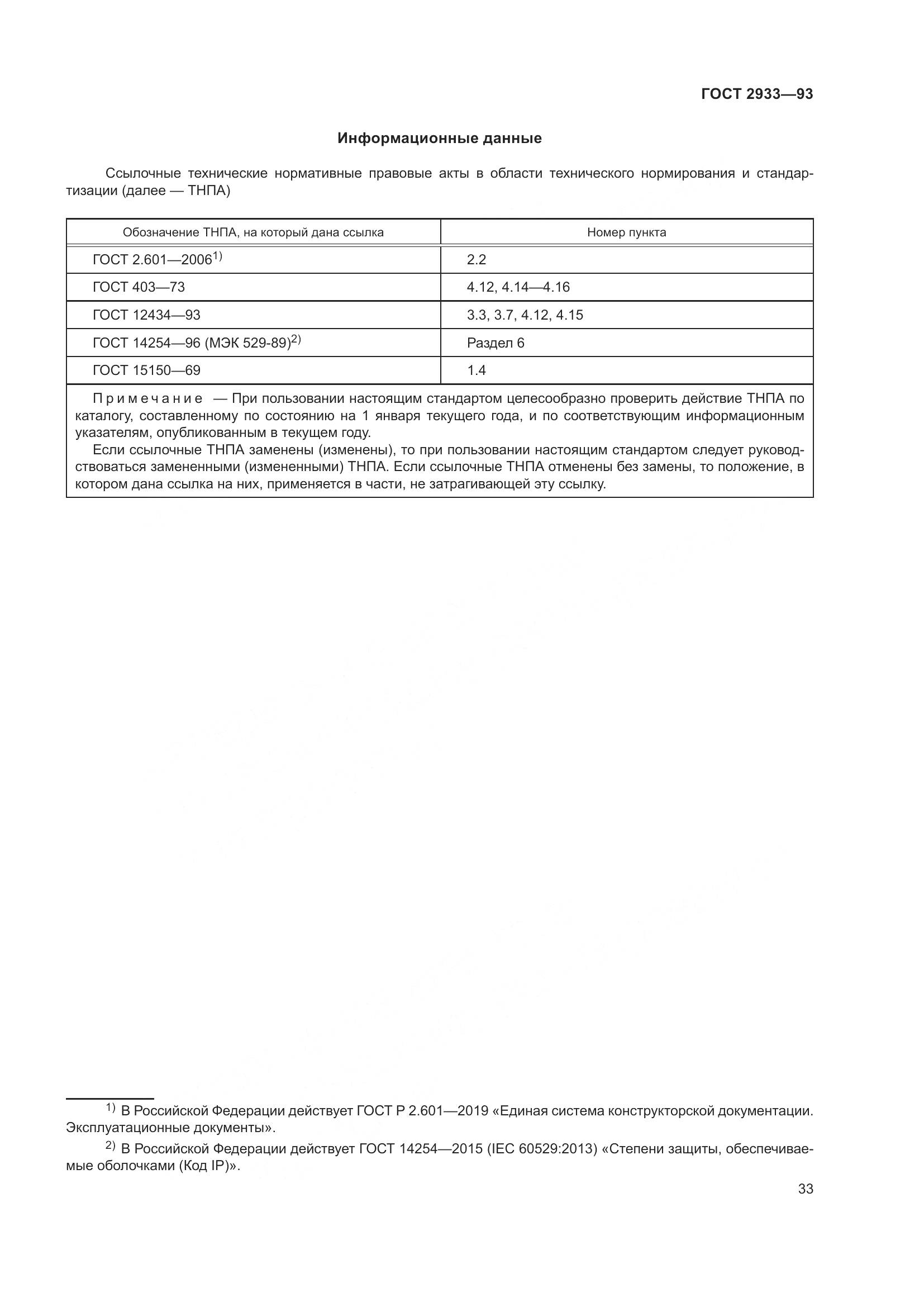 ГОСТ 2933-93, страница 35