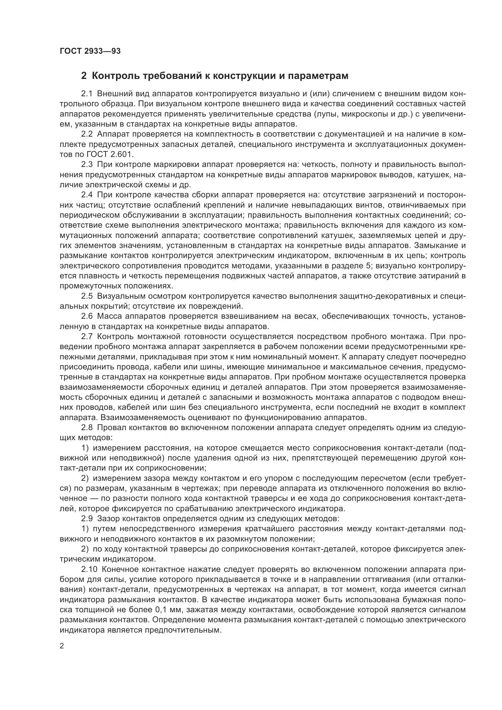 ГОСТ 2933-93, страница 4