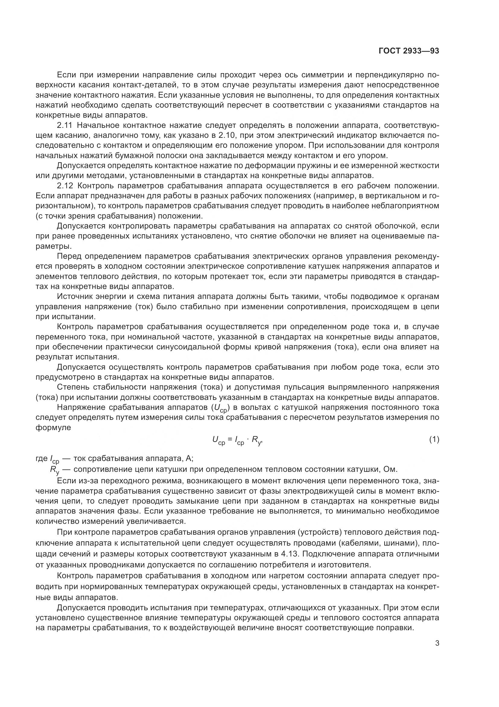 ГОСТ 2933-93, страница 5