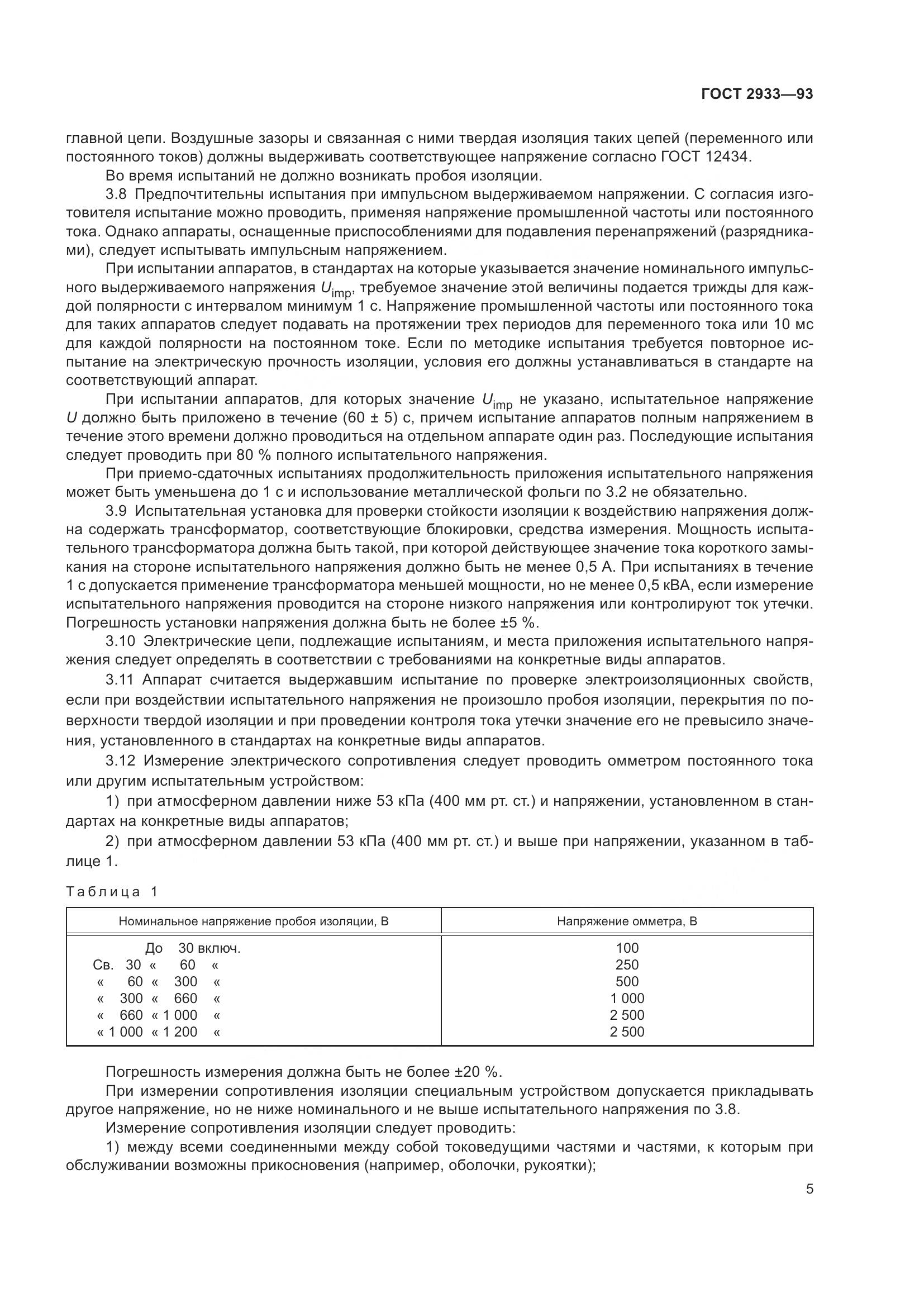 ГОСТ 2933-93, страница 7