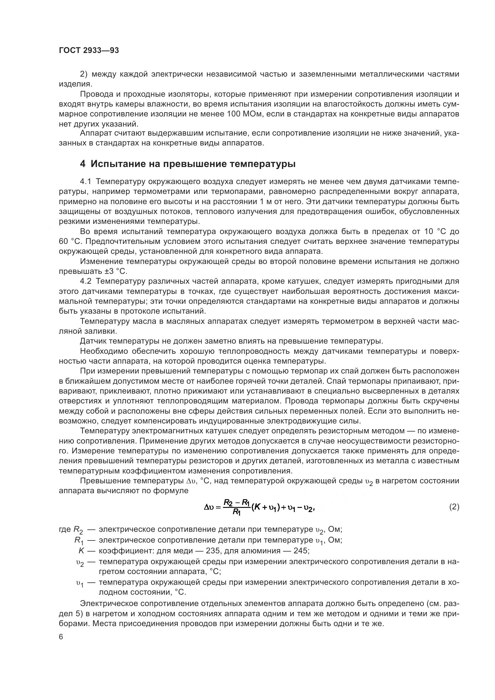 ГОСТ 2933-93, страница 8