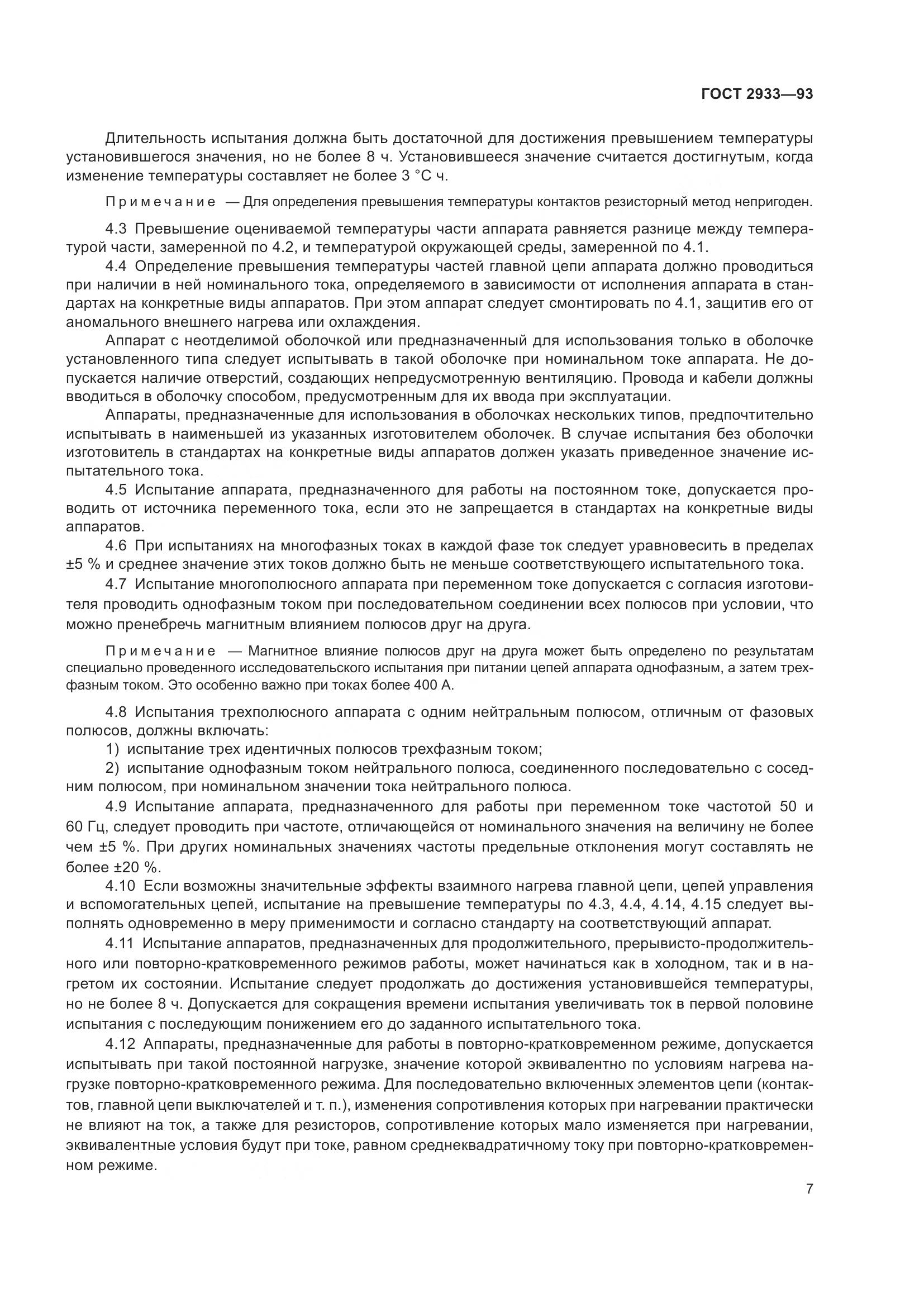ГОСТ 2933-93, страница 9