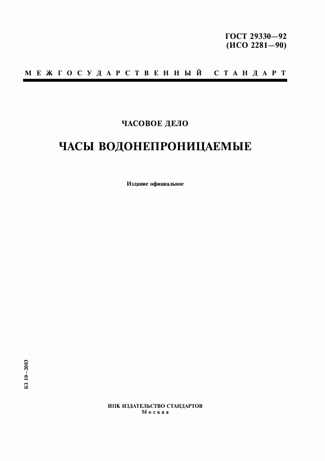 ГОСТ 29330-92, страница 1