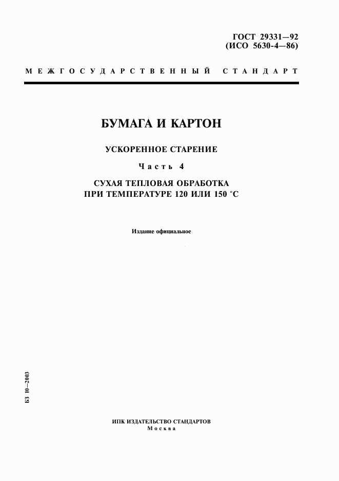 ГОСТ 29331-92, страница 1