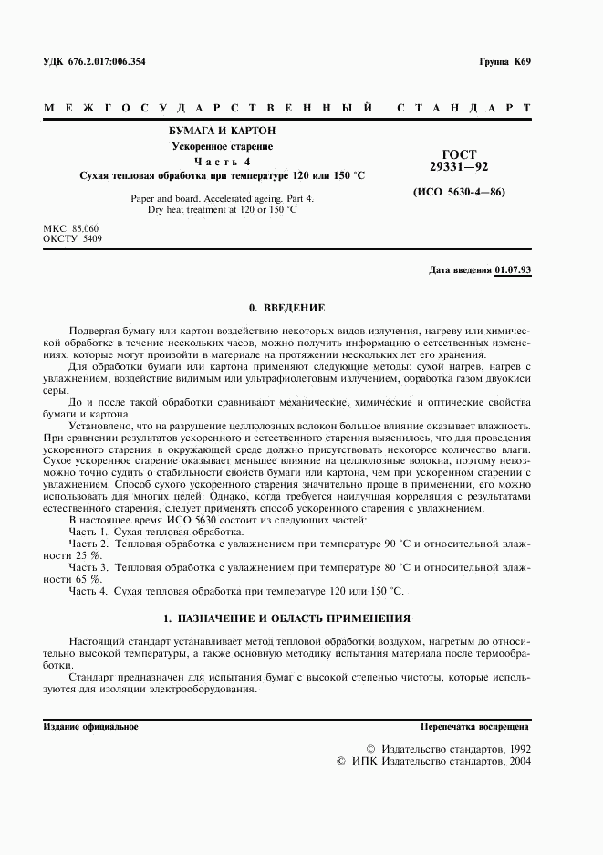 ГОСТ 29331-92, страница 2