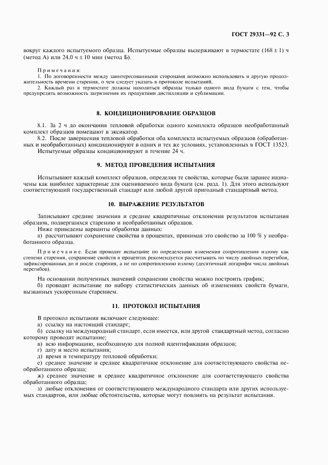 ГОСТ 29331-92, страница 4